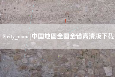 泰州中国地图全图全省高清版下载