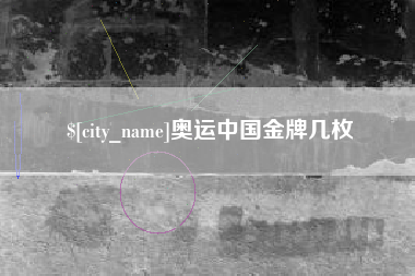 泰州奥运中国金牌几枚