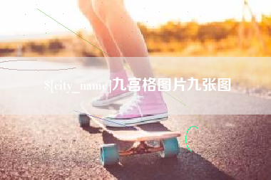 泰州九宫格图片九张图