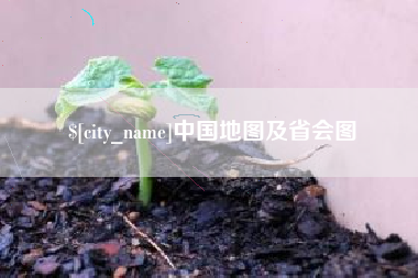 泰州中国地图及省会图