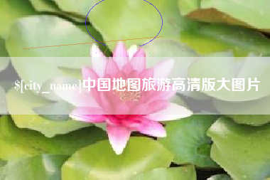 泰州中国地图旅游高清版大图片