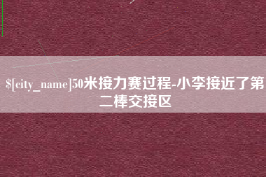 泰州50米接力赛过程-小李接近了第二棒交接区