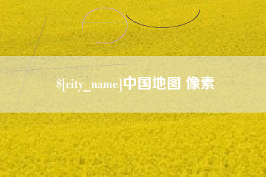 泰州中国地图 像素