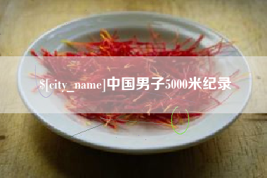 泰州中国男子5000米纪录