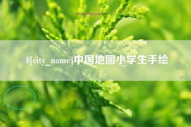 泰州中国地图小学生手绘