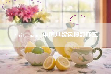泰州中国八次包揽冠亚军