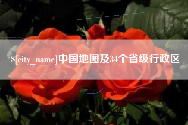 泰州中国地图及34个省级行政区