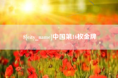 泰州中国第16枚金牌