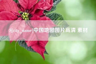 泰州中国地图图片高清 素材