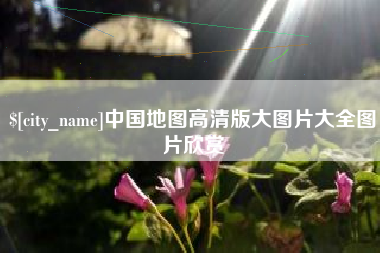 泰州中国地图高清版大图片大全图片欣赏