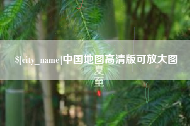 泰州中国地图高清版可放大图