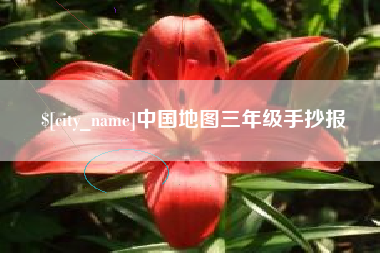 泰州中国地图三年级手抄报
