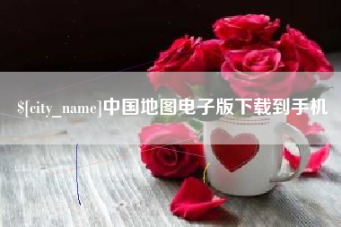 泰州中国地图电子版下载到手机