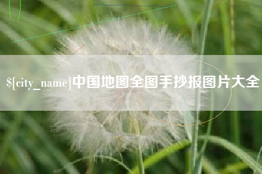 泰州中国地图全图手抄报图片大全
