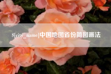 泰州中国地图省份简图画法