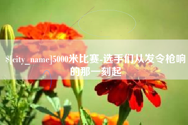 泰州5000米比赛-选手们从发令枪响的那一刻起
