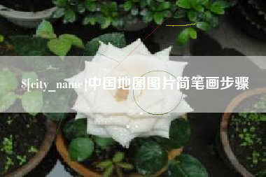 泰州中国地图图片简笔画步骤
