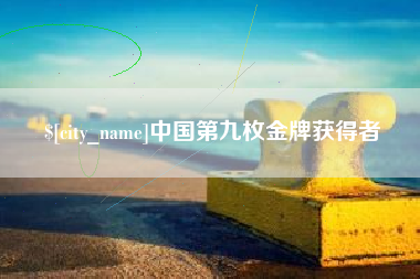 泰州中国第九枚金牌获得者