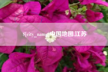 泰州中国地图,江苏