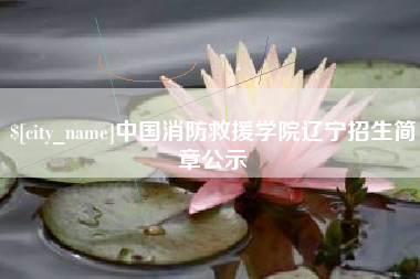 泰州中国消防救援学院辽宁招生简章公示