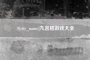 泰州九宫格游戏大全