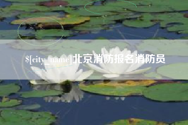 泰州北京消防报名消防员