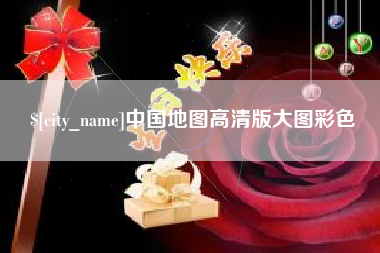 泰州中国地图高清版大图彩色