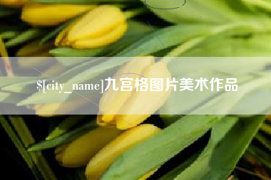 泰州九宫格图片美术作品