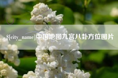 泰州中国地图九宫八卦方位图片