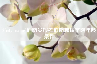泰州消防员报考消防救援学院年龄条件