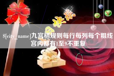 泰州九宫格规则每行每列每个粗线宫内都有1至9不重复