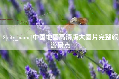 泰州中国地图高清版大图片完整旅游景点