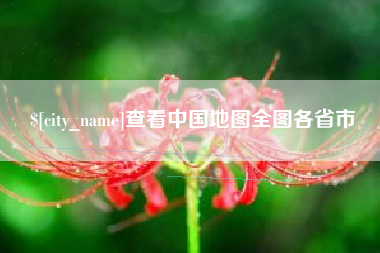 泰州查看中国地图全图各省市