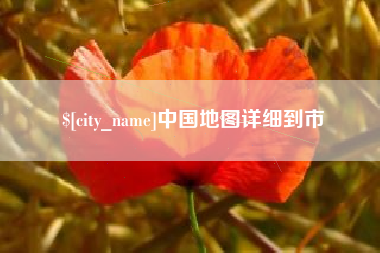 泰州中国地图详细到市
