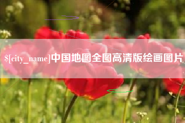 泰州中国地图全图高清版绘画图片