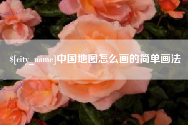 泰州中国地图怎么画的简单画法