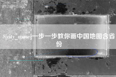 泰州一步一步教你画中国地图含省份