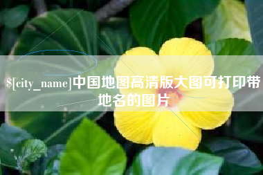泰州中国地图高清版大图可打印带地名的图片