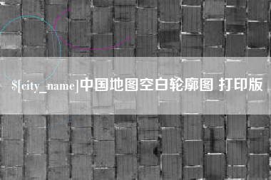 泰州中国地图空白轮廓图 打印版
