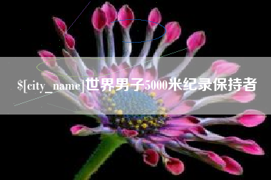 泰州世界男子5000米纪录保持者