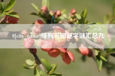 泰州排列五图谜字谜汇总九