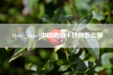 泰州中国地图手抄报怎么画