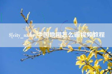 泰州中国地图怎么画视频教程