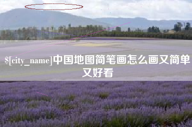 泰州中国地图简笔画怎么画又简单又好看