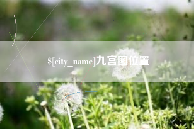 泰州九宫图位置