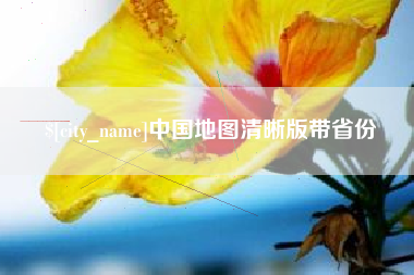 泰州中国地图清晰版带省份