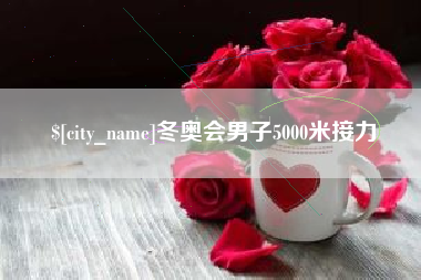泰州冬奥会男子5000米接力