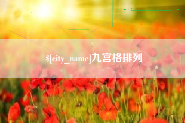 泰州九宫格排列