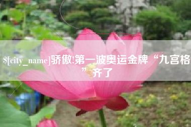 泰州骄傲!第一波奥运金牌“九宫格”齐了