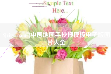 泰州中国地图手抄报模板电子版图片大全